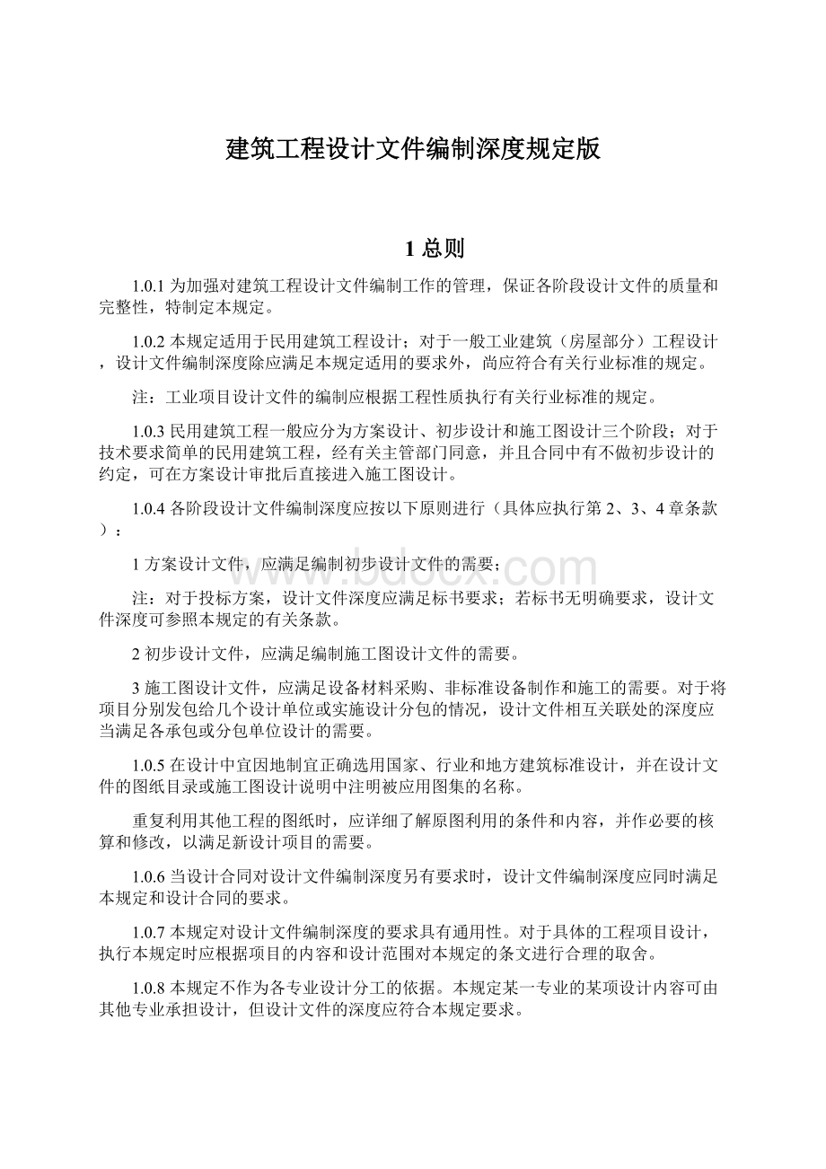 建筑工程设计文件编制深度规定版Word格式.docx