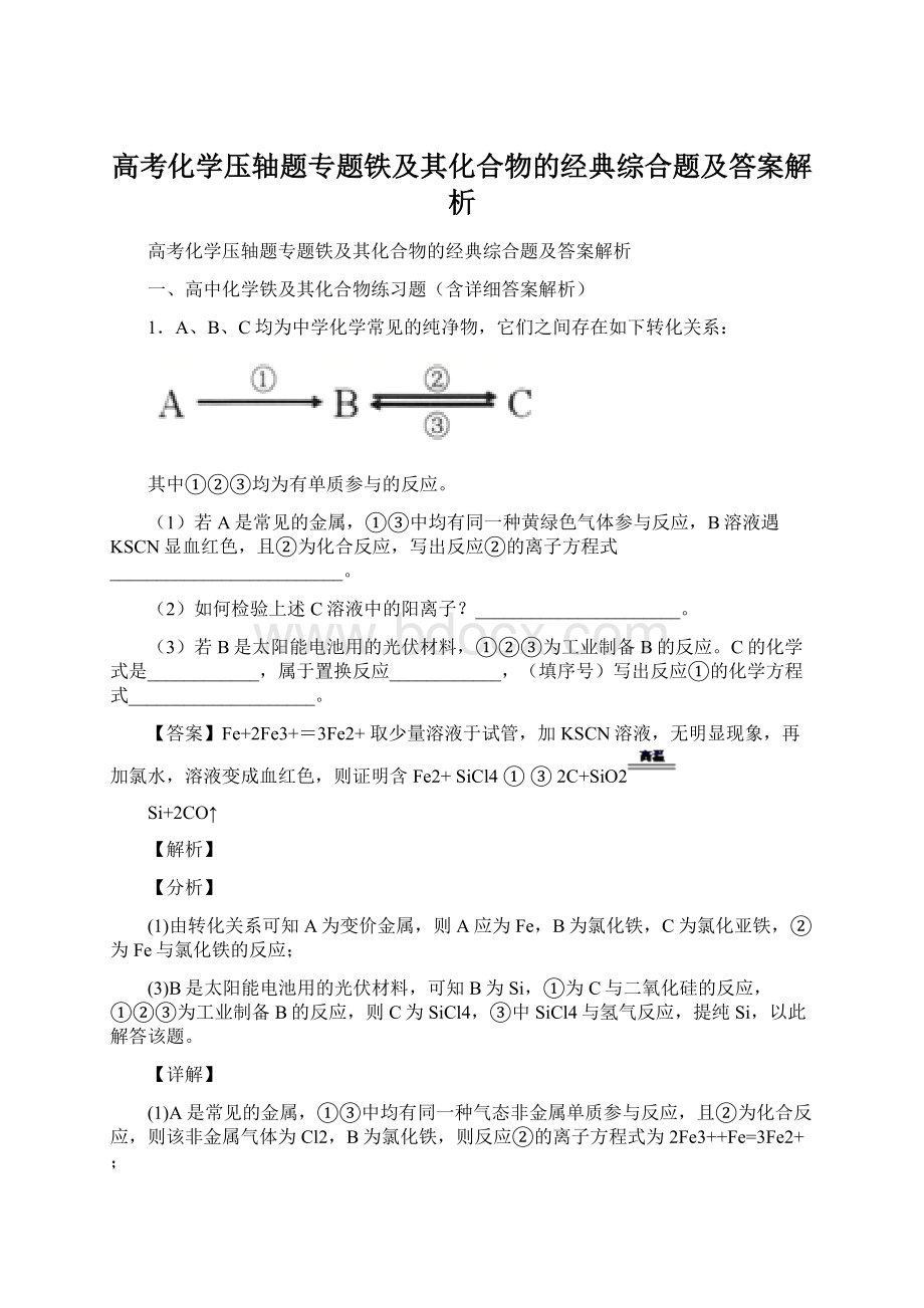 高考化学压轴题专题铁及其化合物的经典综合题及答案解析.docx