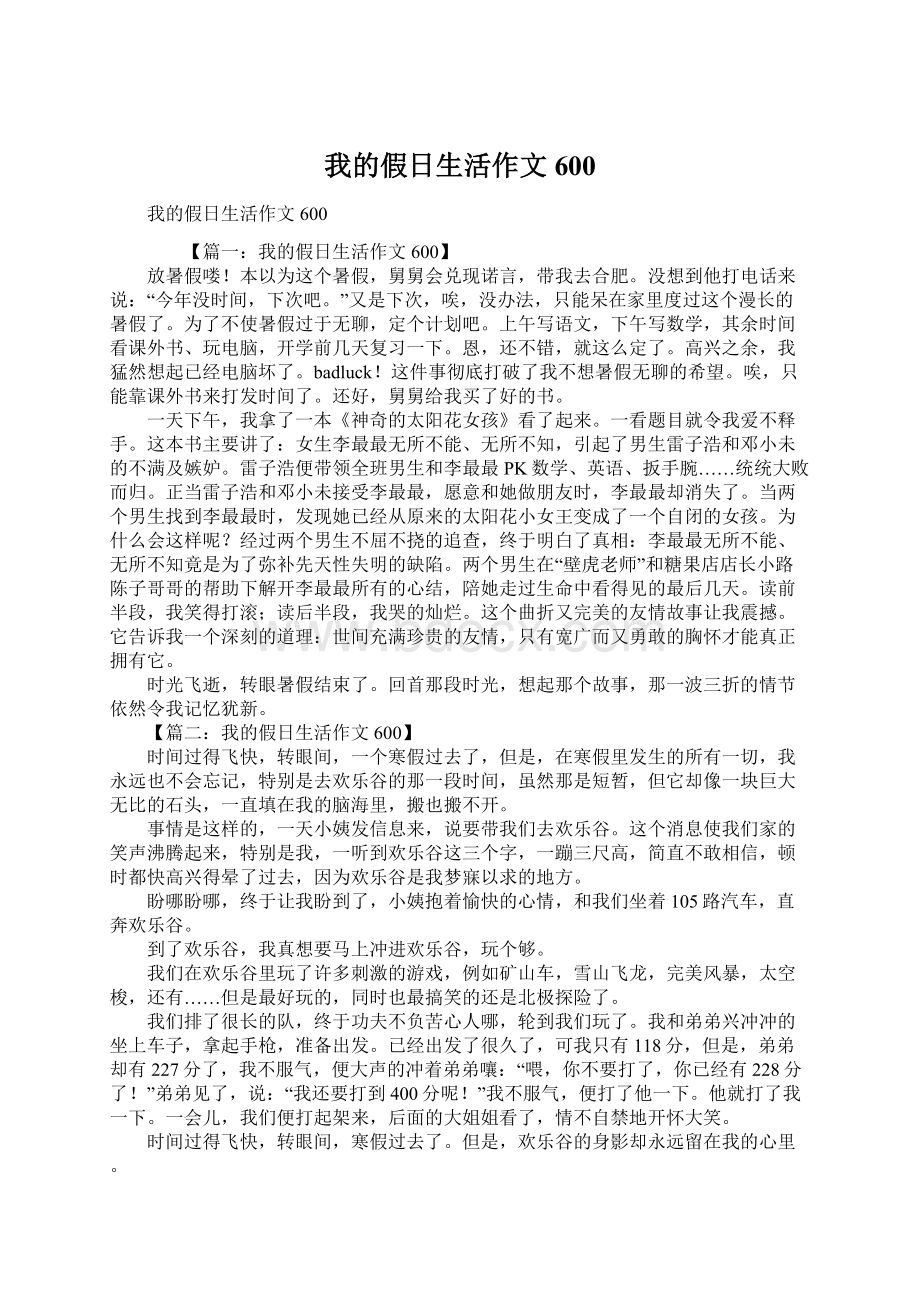 我的假日生活作文600.docx