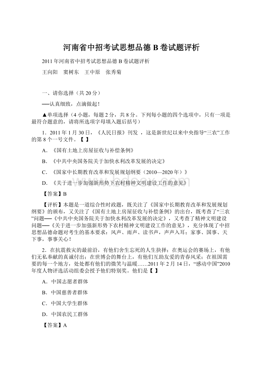 河南省中招考试思想品德B卷试题评析.docx