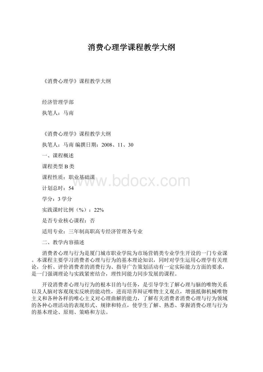 消费心理学课程教学大纲Word格式文档下载.docx