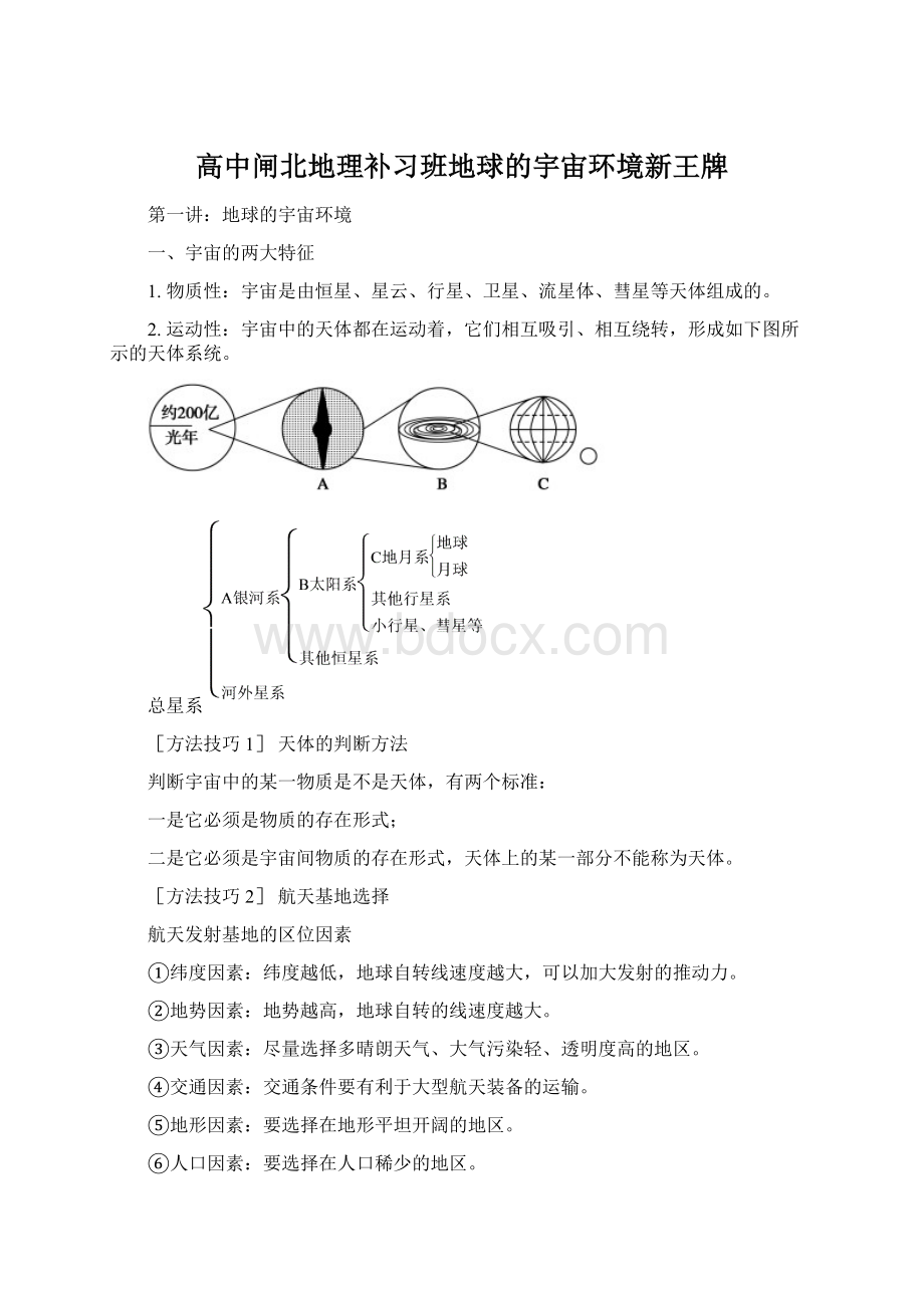 高中闸北地理补习班地球的宇宙环境新王牌.docx_第1页