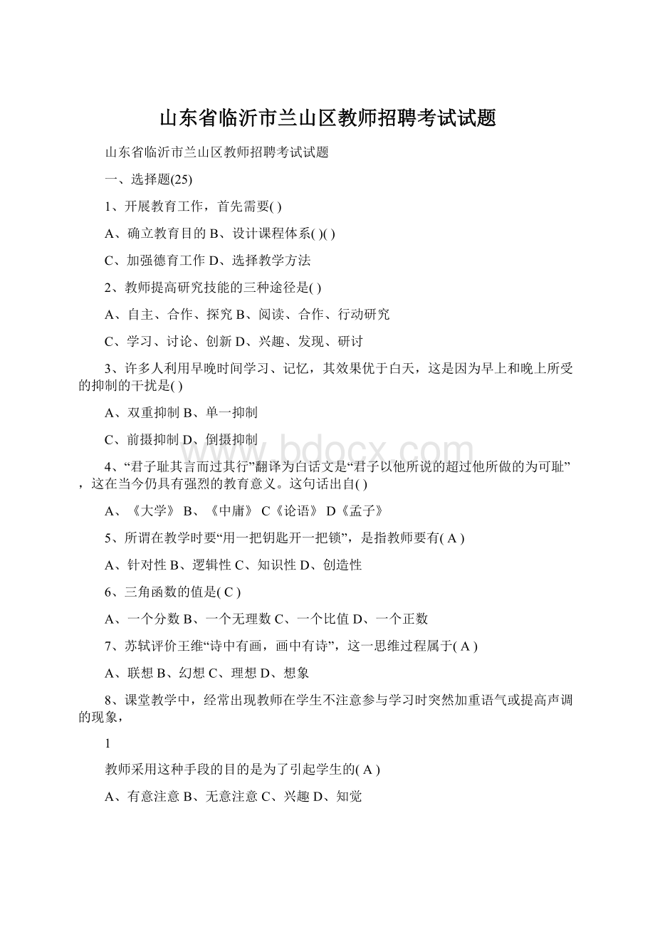 山东省临沂市兰山区教师招聘考试试题.docx_第1页