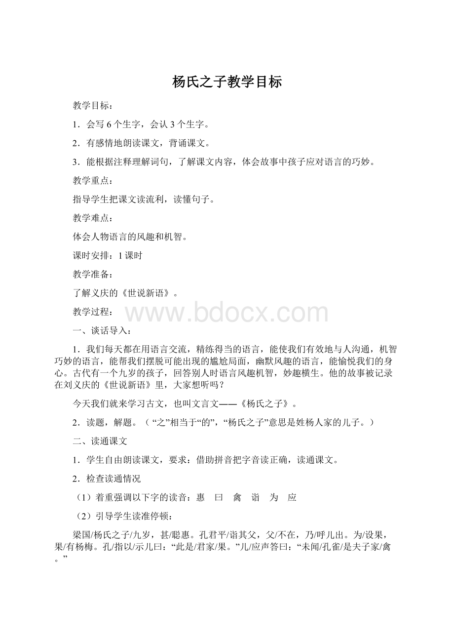 杨氏之子教学目标.docx_第1页