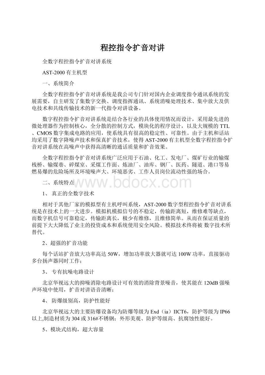 程控指令扩音对讲文档格式.docx