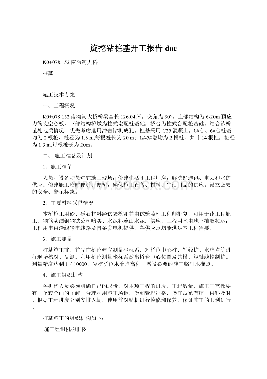 旋挖钻桩基开工报告docWord格式文档下载.docx_第1页