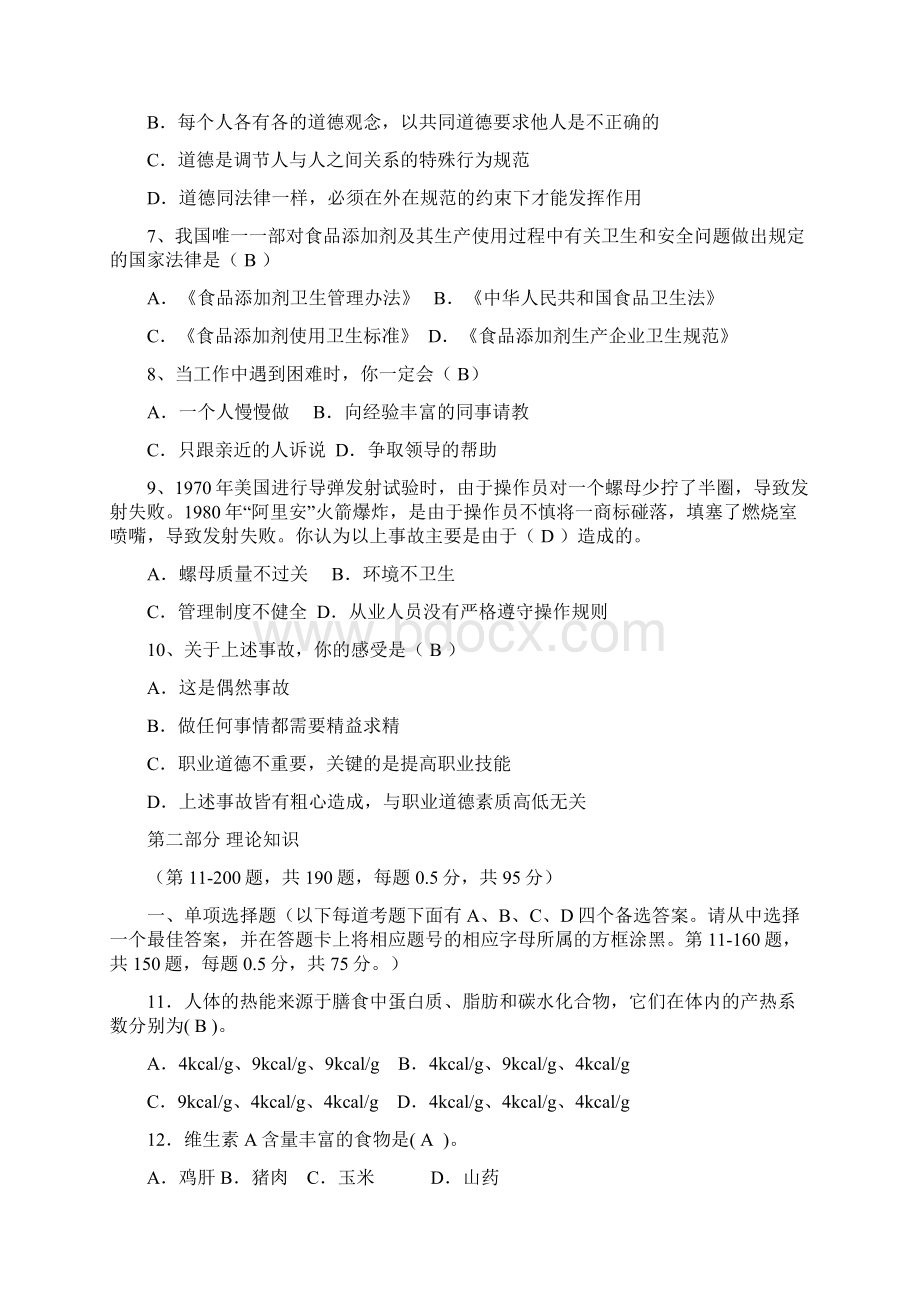 公共营养师考试试题含答案.docx_第2页