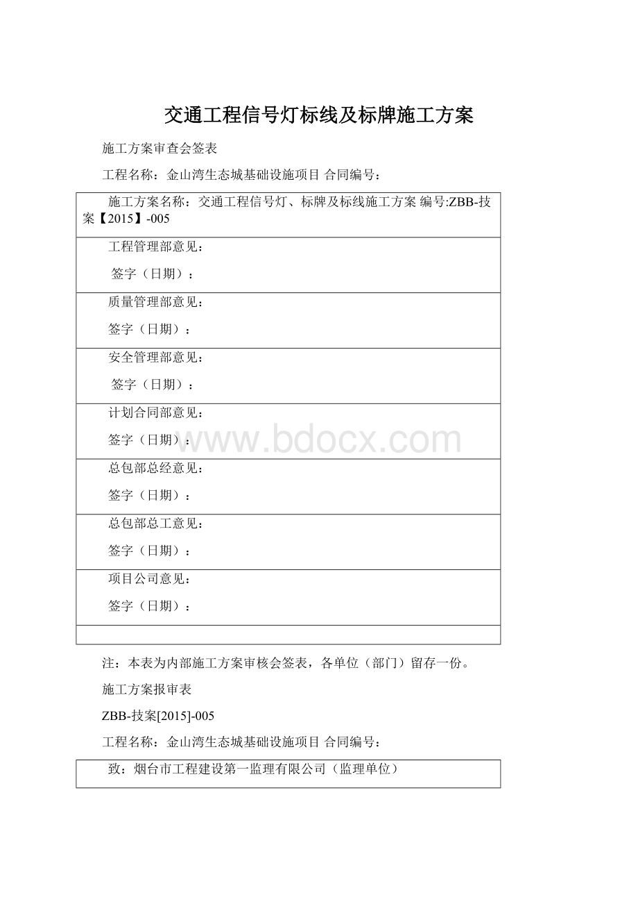 交通工程信号灯标线及标牌施工方案.docx_第1页