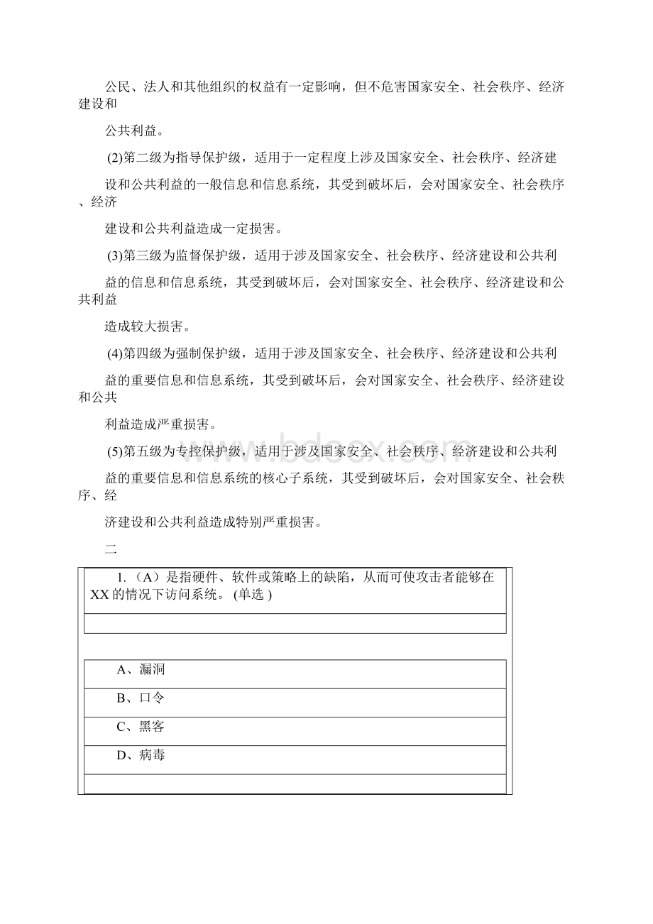 网络与地信息安全系统系统教程题库.docx_第2页