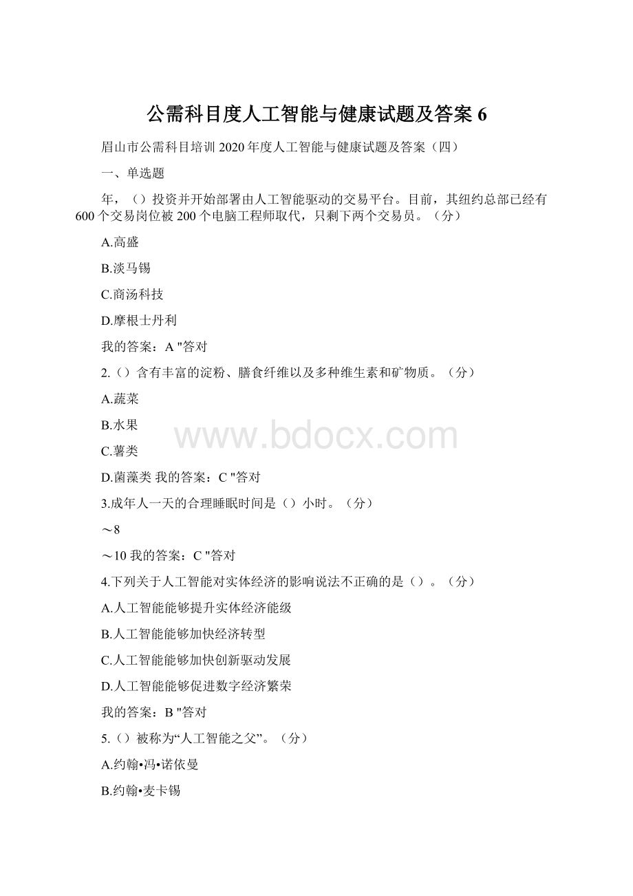 公需科目度人工智能与健康试题及答案6.docx_第1页