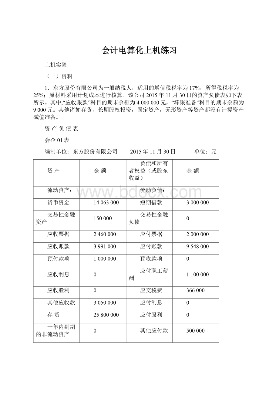 会计电算化上机练习.docx_第1页