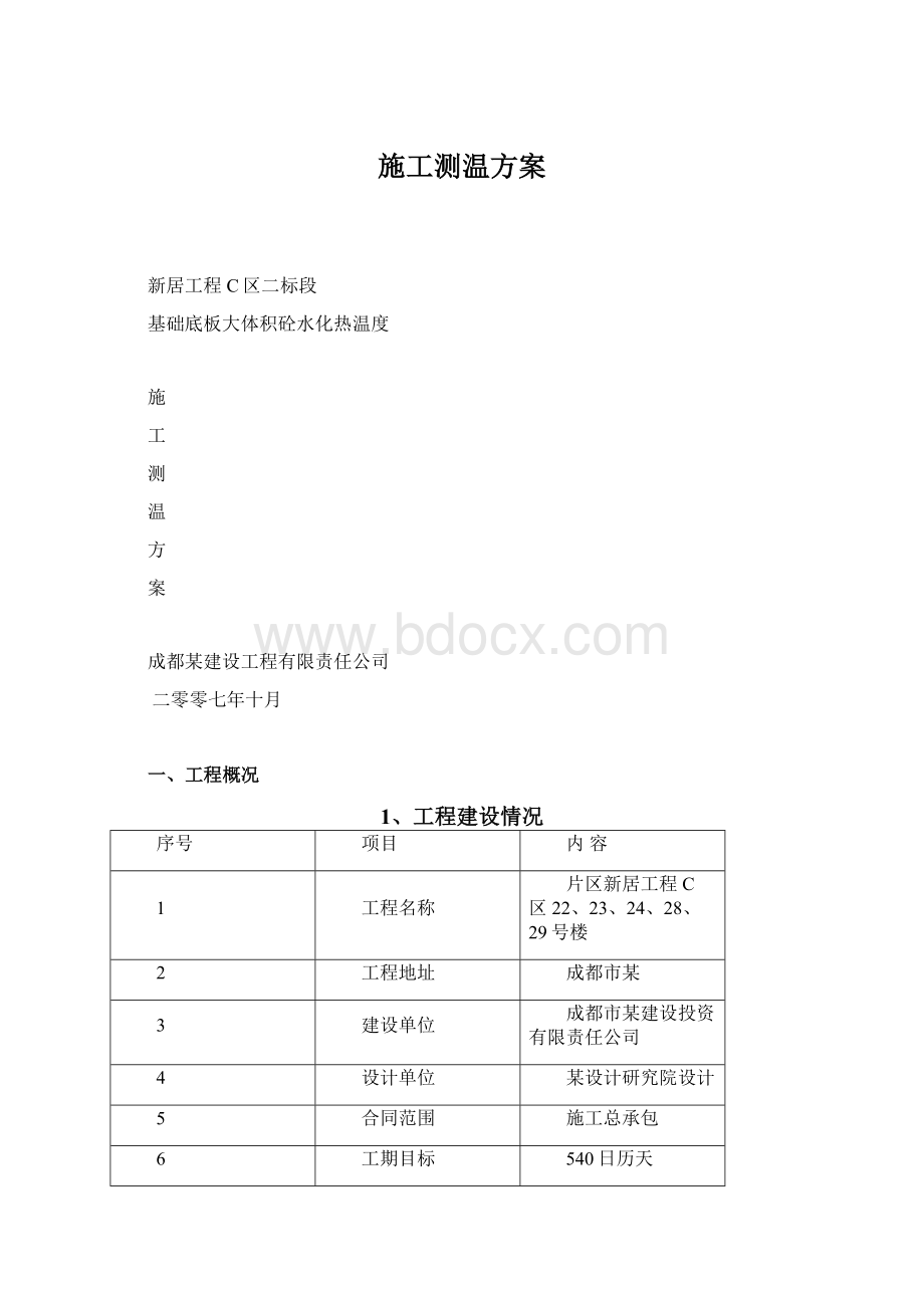 施工测温方案.docx