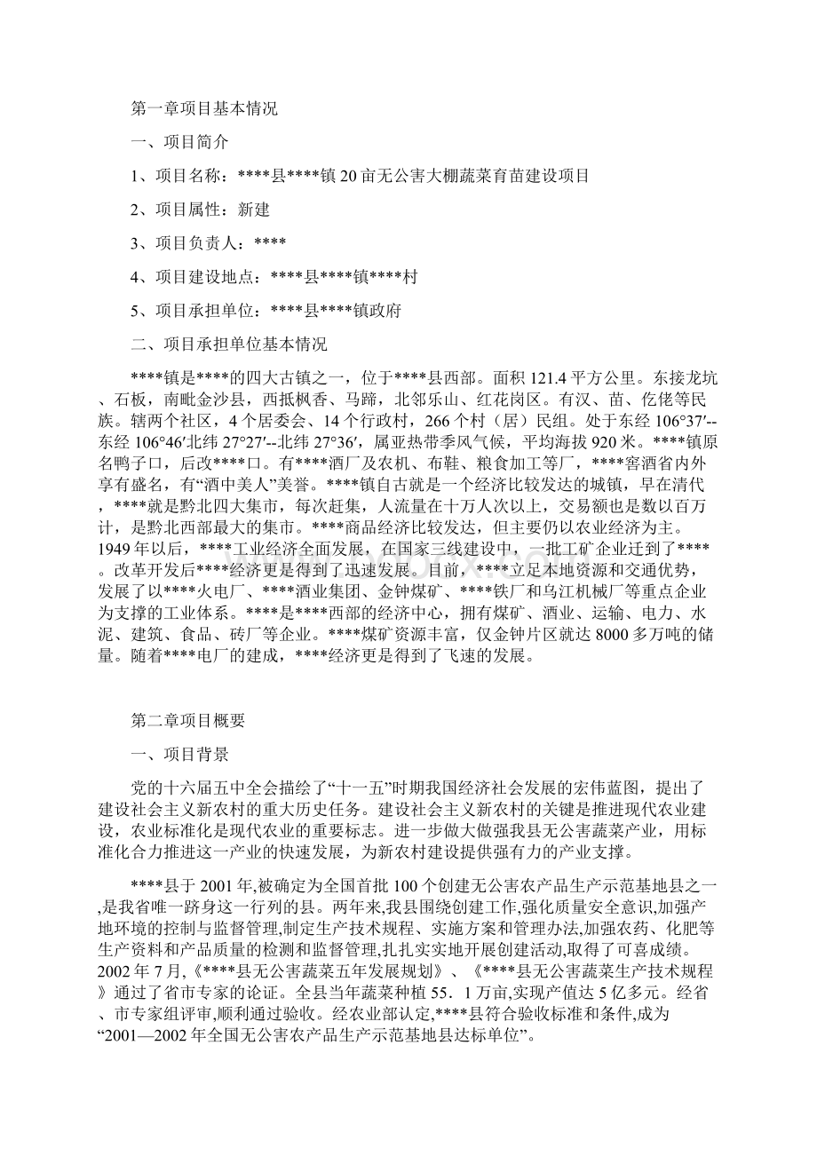 XX镇20亩无公害大棚蔬菜育苗建设项目可行性研究报告.docx_第2页