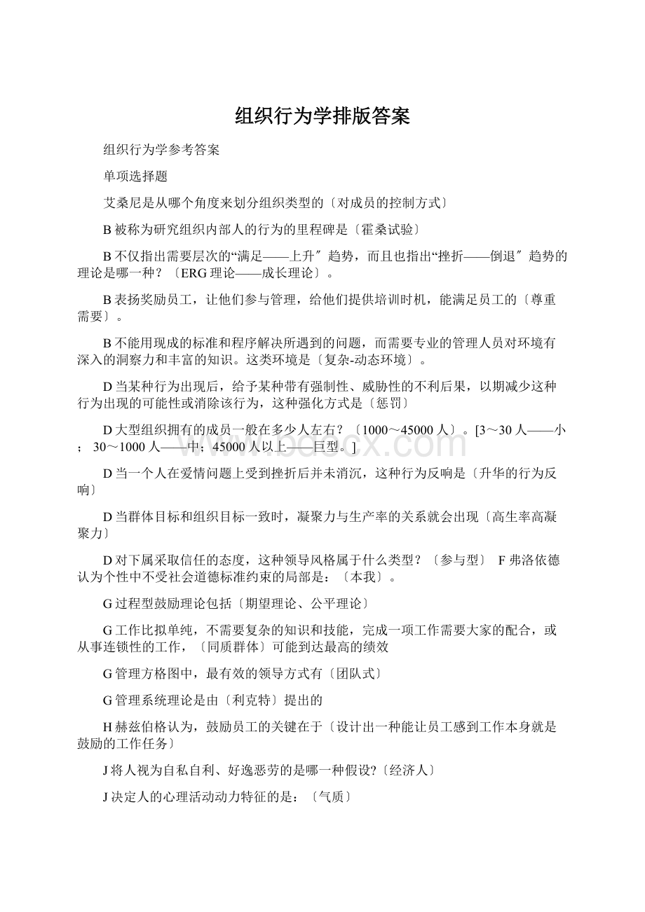 组织行为学排版答案.docx_第1页