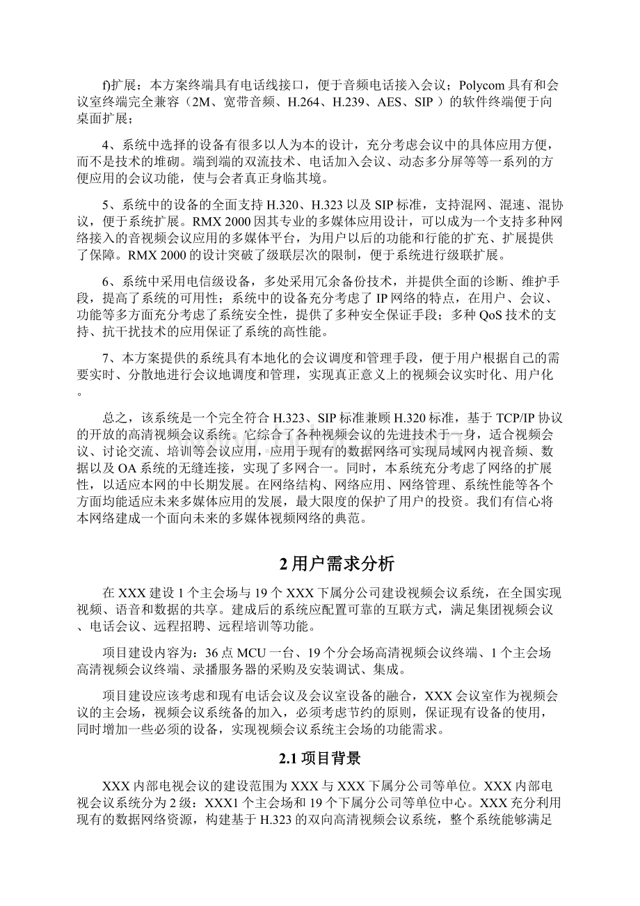 某某视频会议系统技术方案Word格式文档下载.docx_第2页