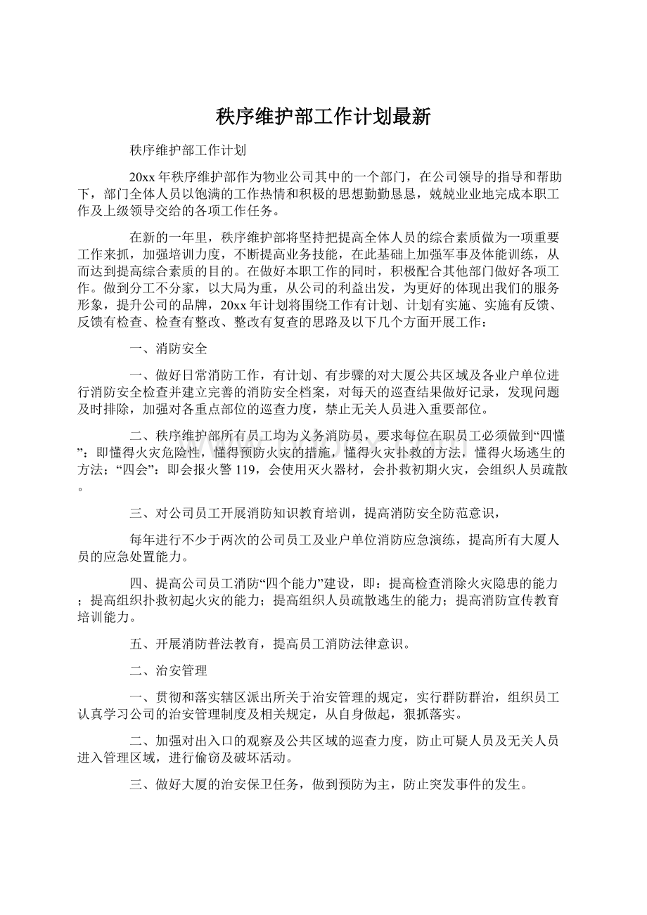 秩序维护部工作计划最新Word文档下载推荐.docx_第1页