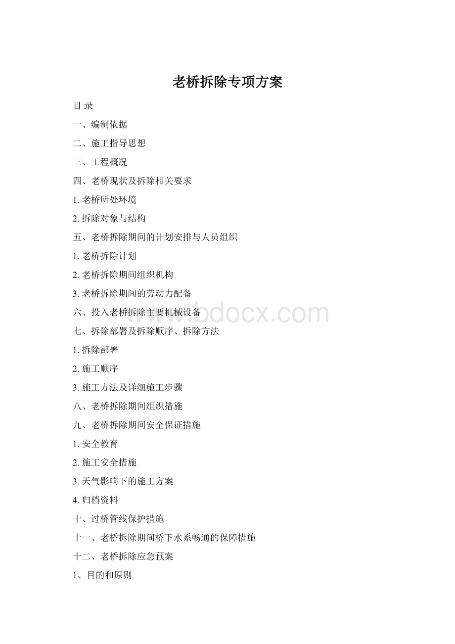 老桥拆除专项方案Word文档下载推荐.docx_第1页