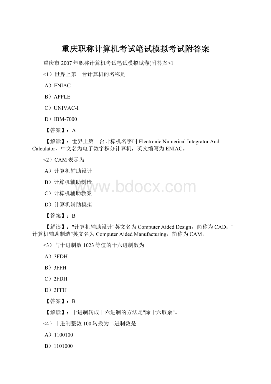 重庆职称计算机考试笔试模拟考试附答案.docx_第1页