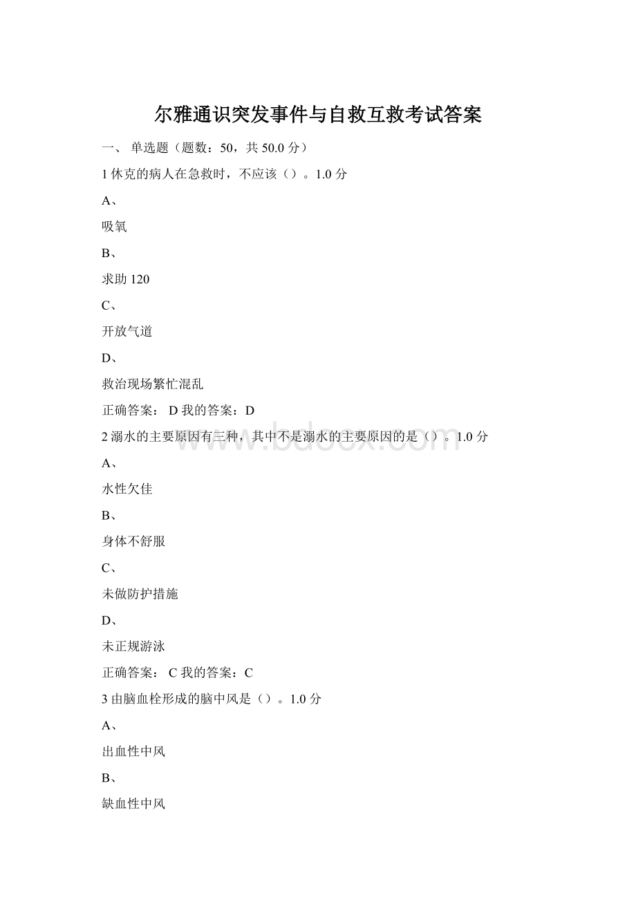 尔雅通识突发事件与自救互救考试答案文档格式.docx