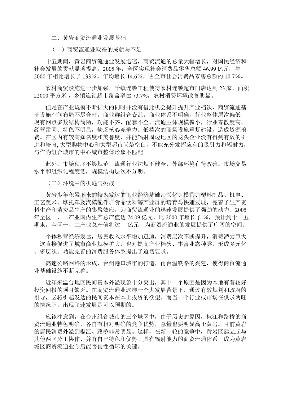 黄岩区十一五商贸流通业发展规划Word文档下载推荐.docx_第3页