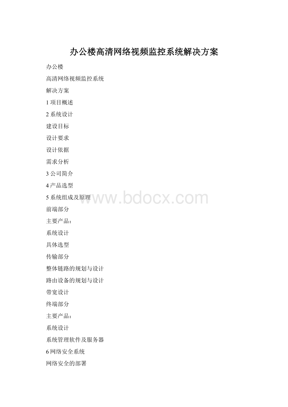 办公楼高清网络视频监控系统解决方案.docx