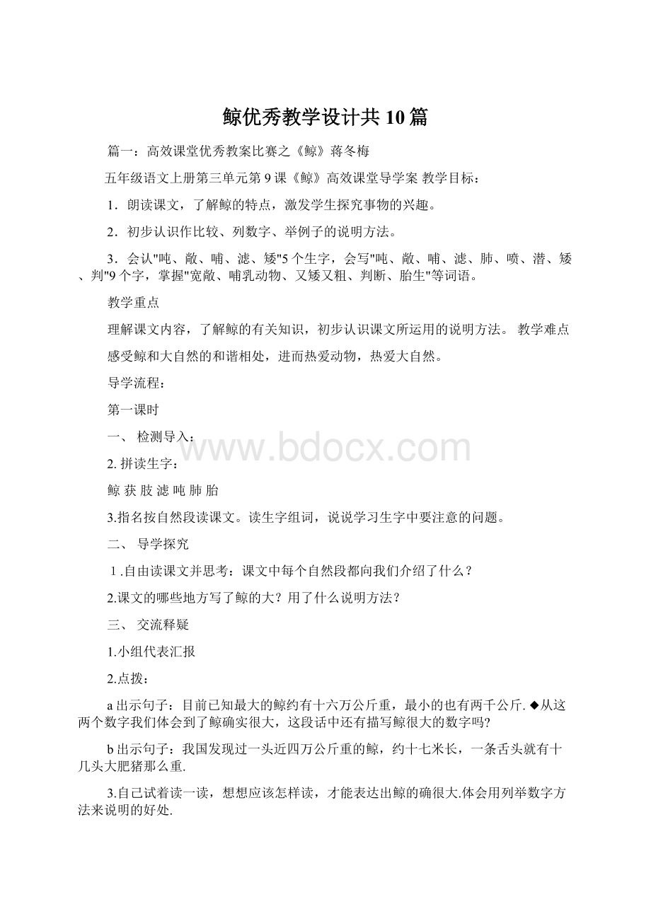 鲸优秀教学设计共10篇.docx