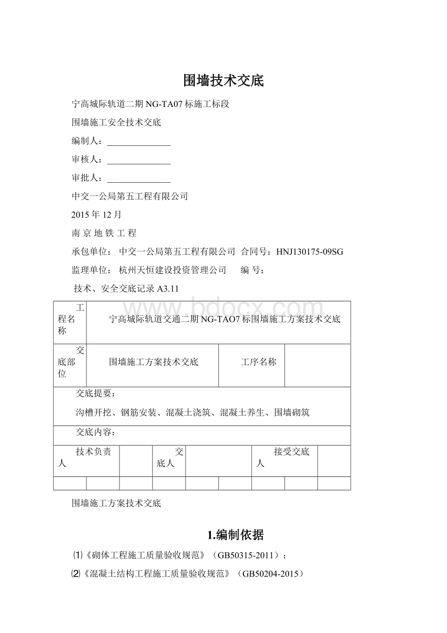 围墙技术交底文档格式.docx