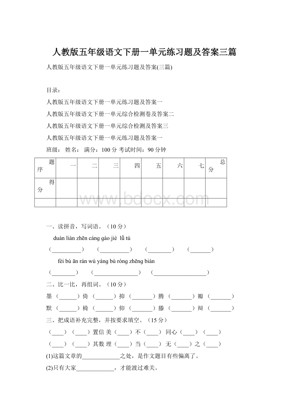 人教版五年级语文下册一单元练习题及答案三篇.docx_第1页