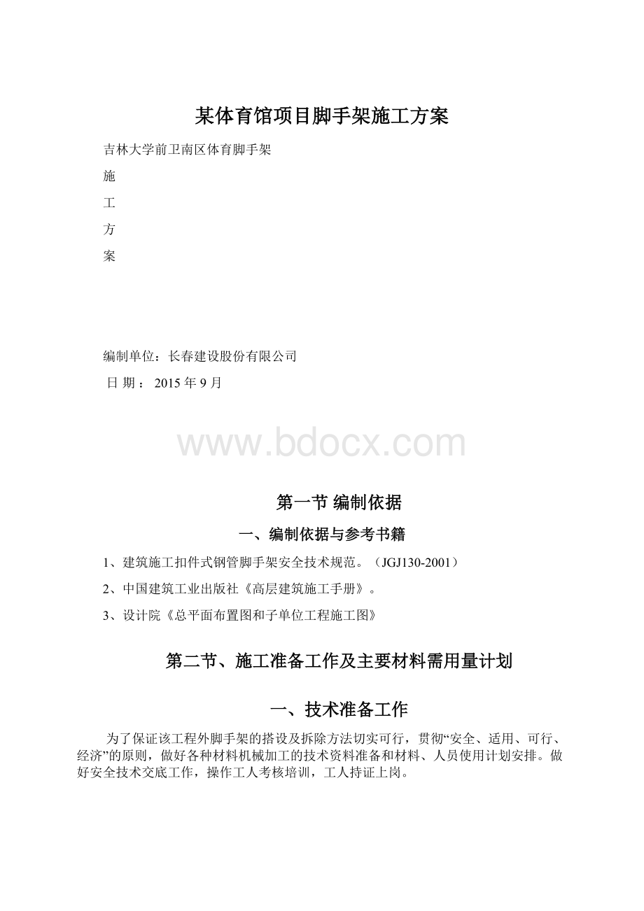 某体育馆项目脚手架施工方案文档格式.docx