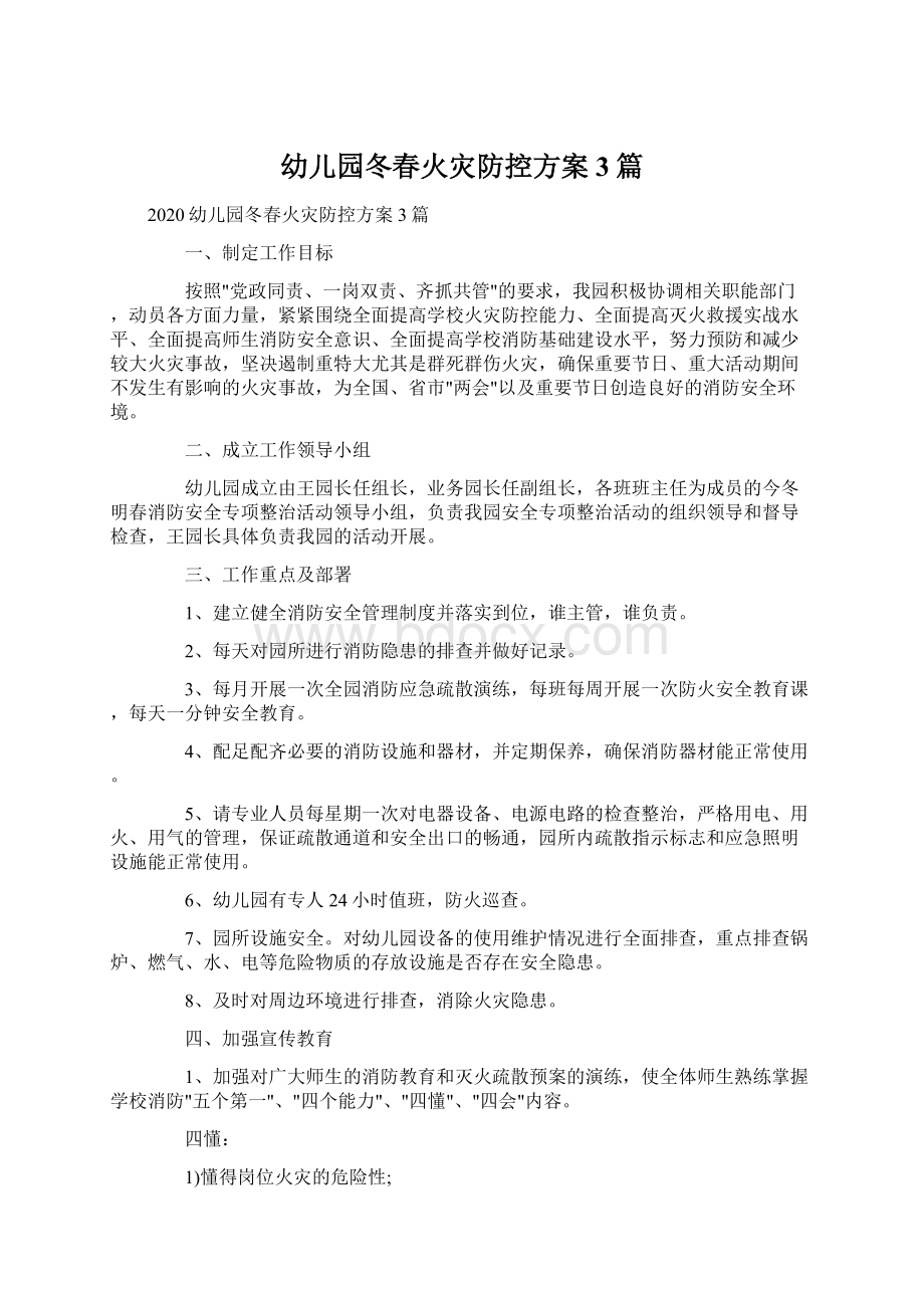 幼儿园冬春火灾防控方案3篇Word文档下载推荐.docx