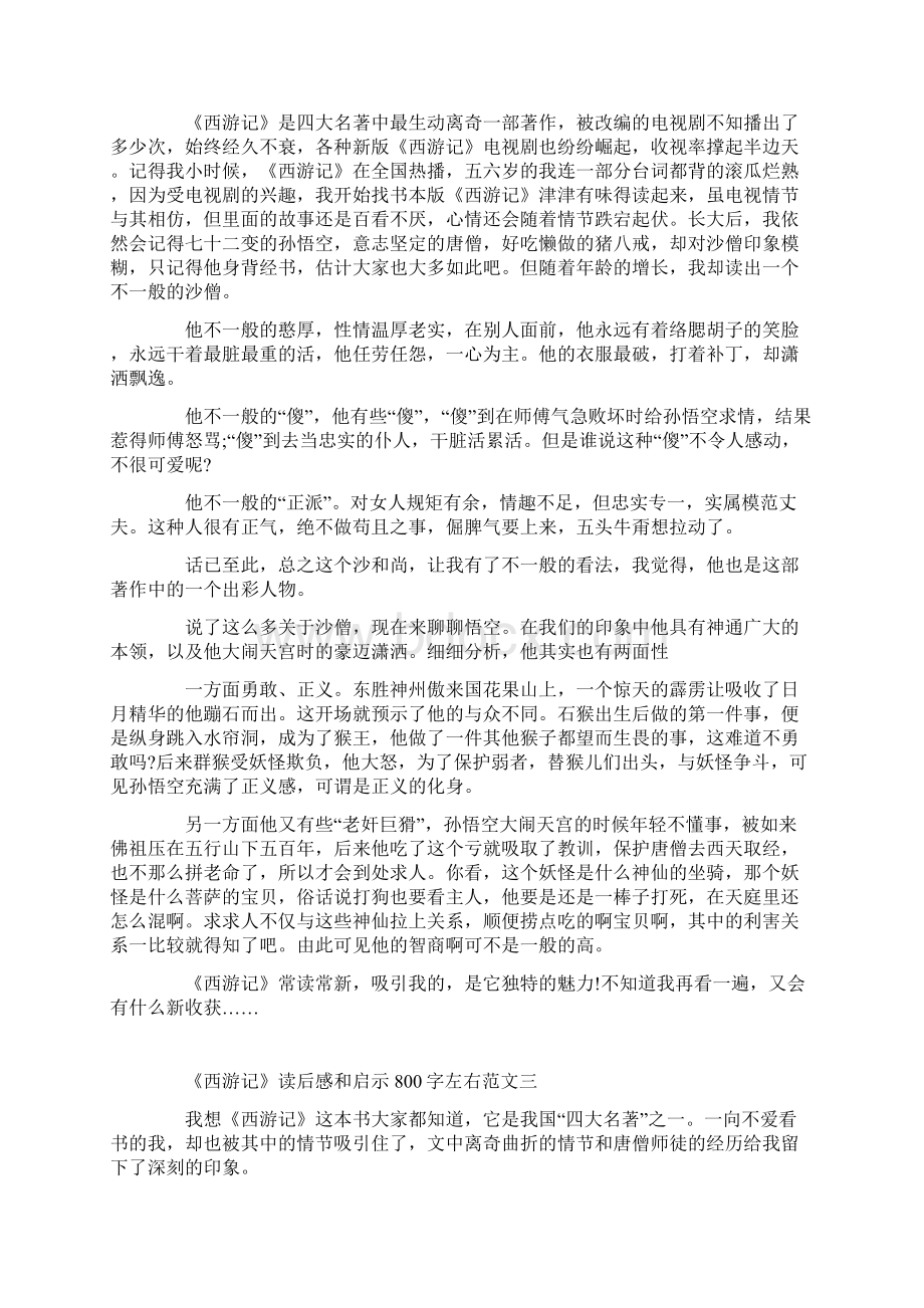 《西游记》读后感和启示800字左右5篇.docx_第2页