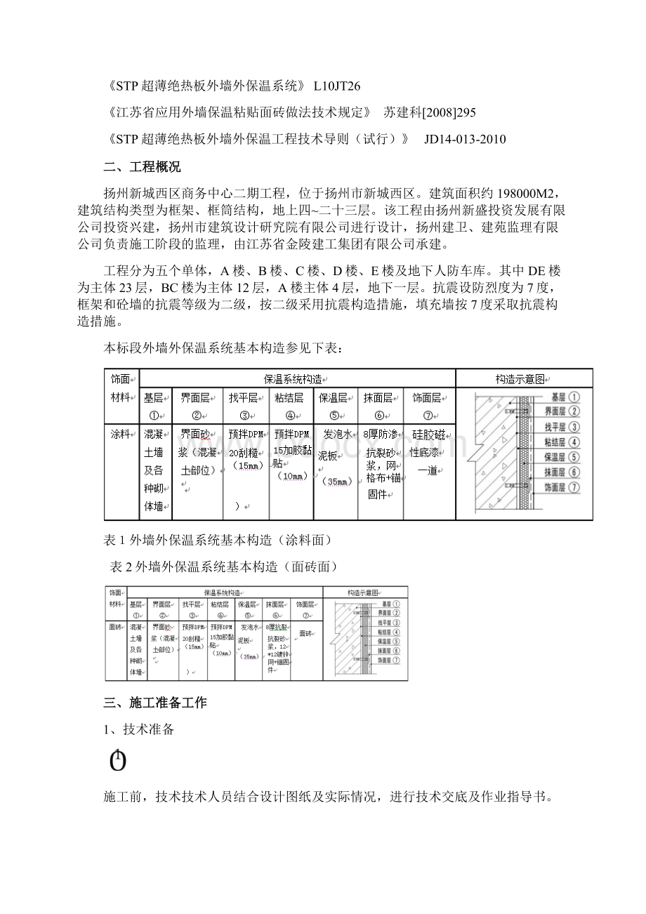 STP外墙保温施工方案.docx_第2页