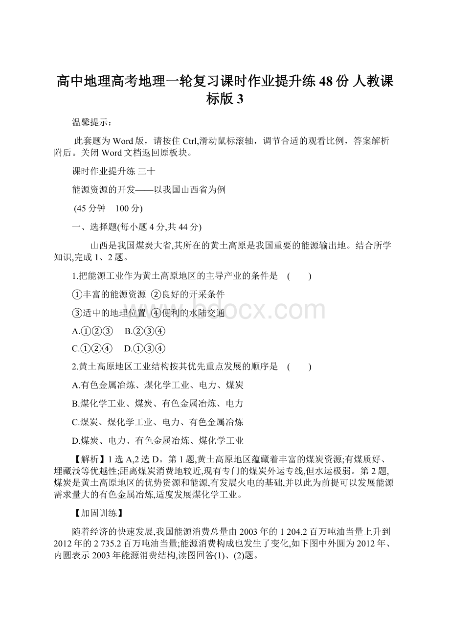 高中地理高考地理一轮复习课时作业提升练48份 人教课标版3.docx_第1页