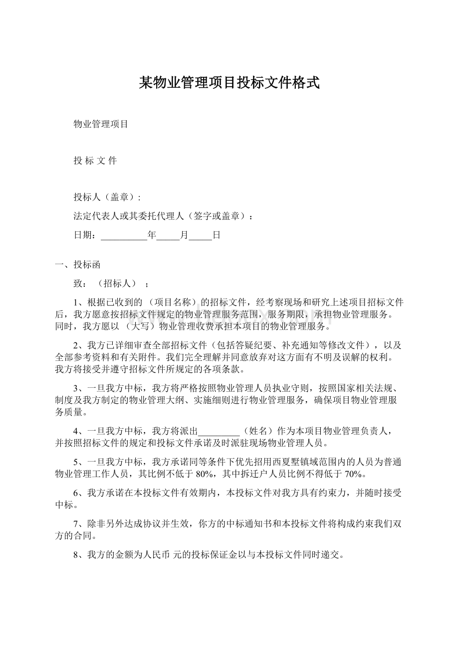 某物业管理项目投标文件格式.docx_第1页