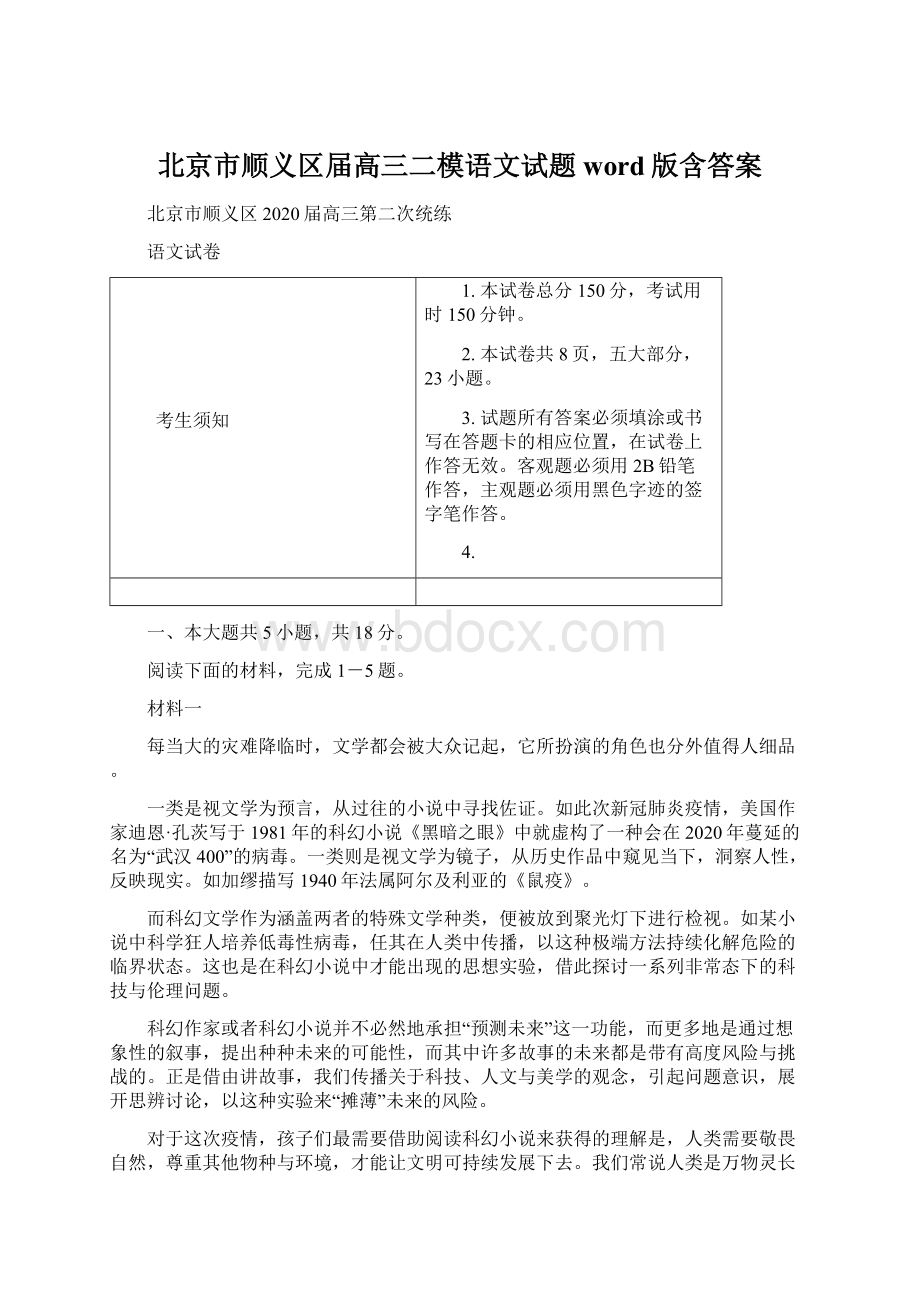 北京市顺义区届高三二模语文试题word版含答案Word格式文档下载.docx_第1页