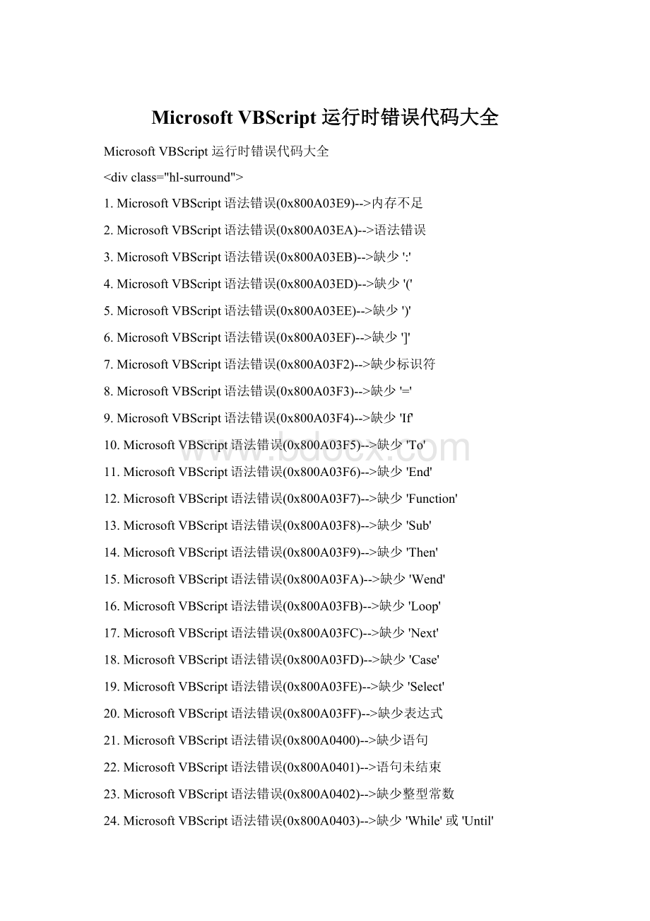Microsoft VBScript 运行时错误代码大全.docx
