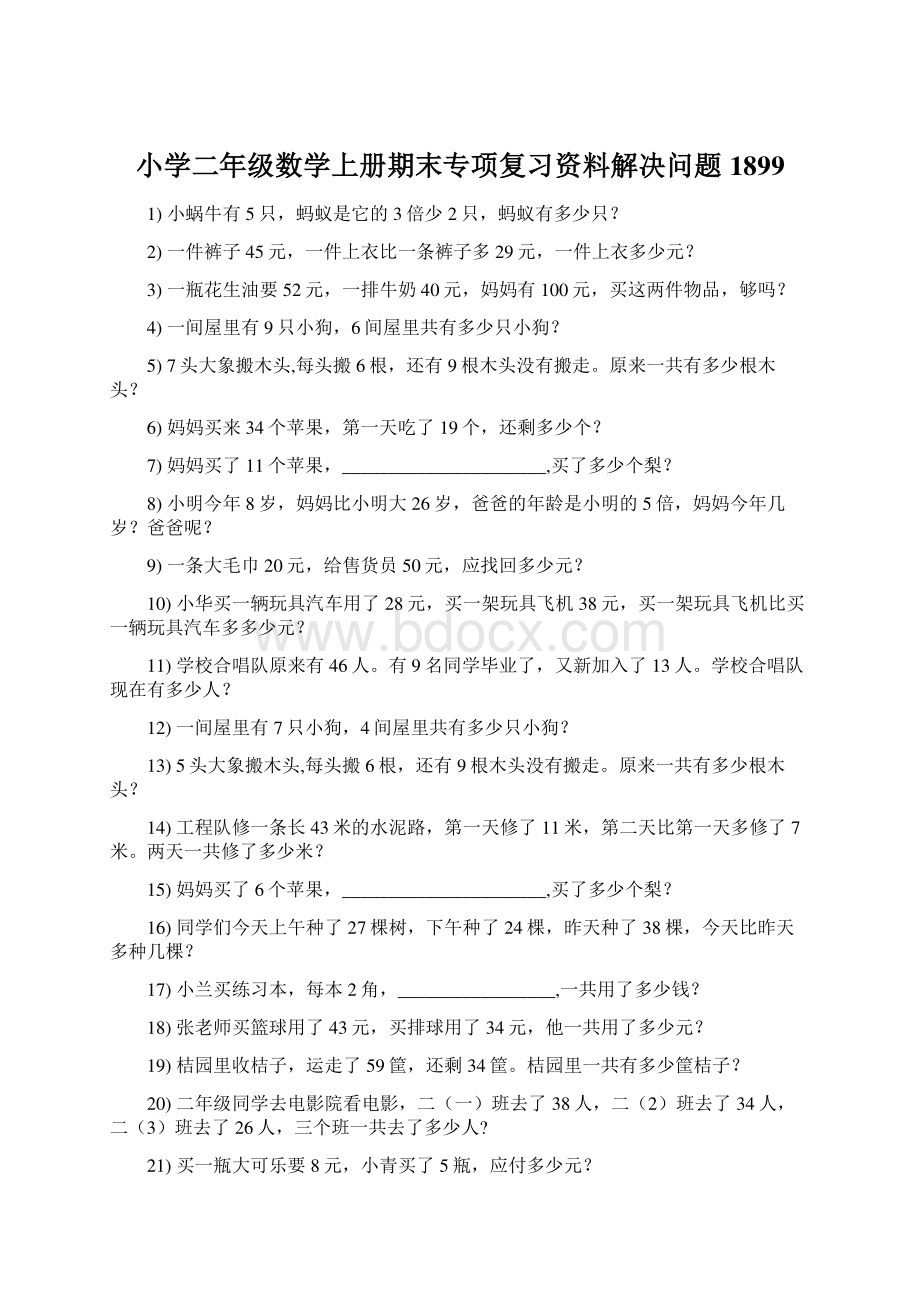 小学二年级数学上册期末专项复习资料解决问题 1899Word文件下载.docx