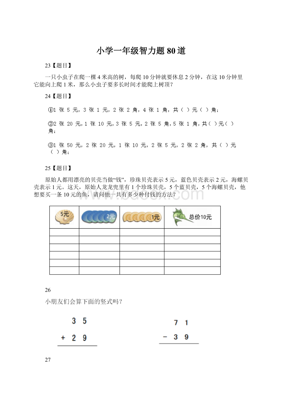 小学一年级智力题80道.docx_第1页