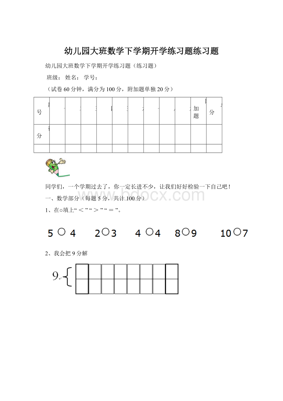 幼儿园大班数学下学期开学练习题练习题.docx