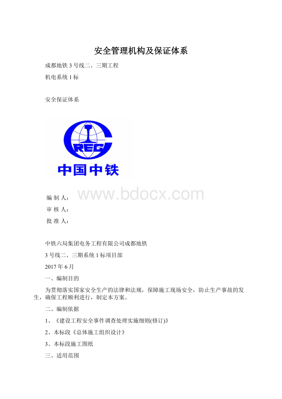 安全管理机构及保证体系Word文档下载推荐.docx