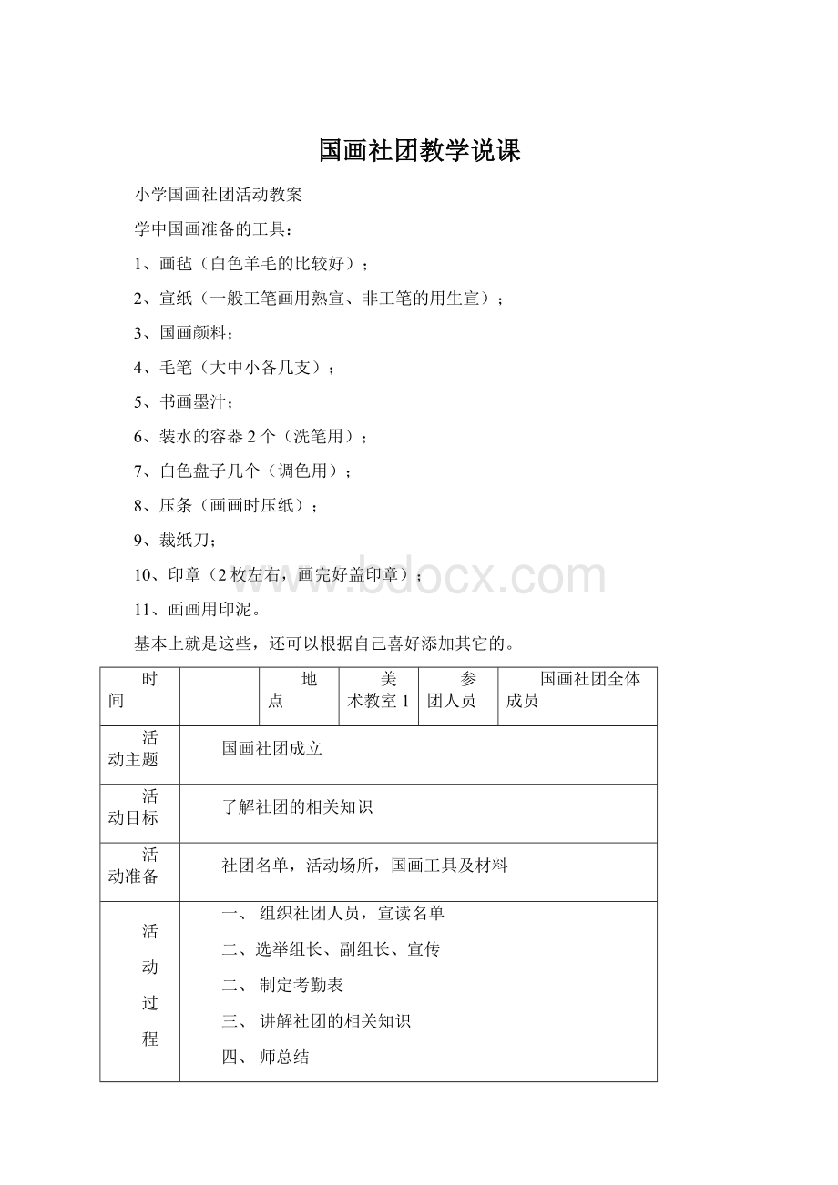 国画社团教学说课.docx