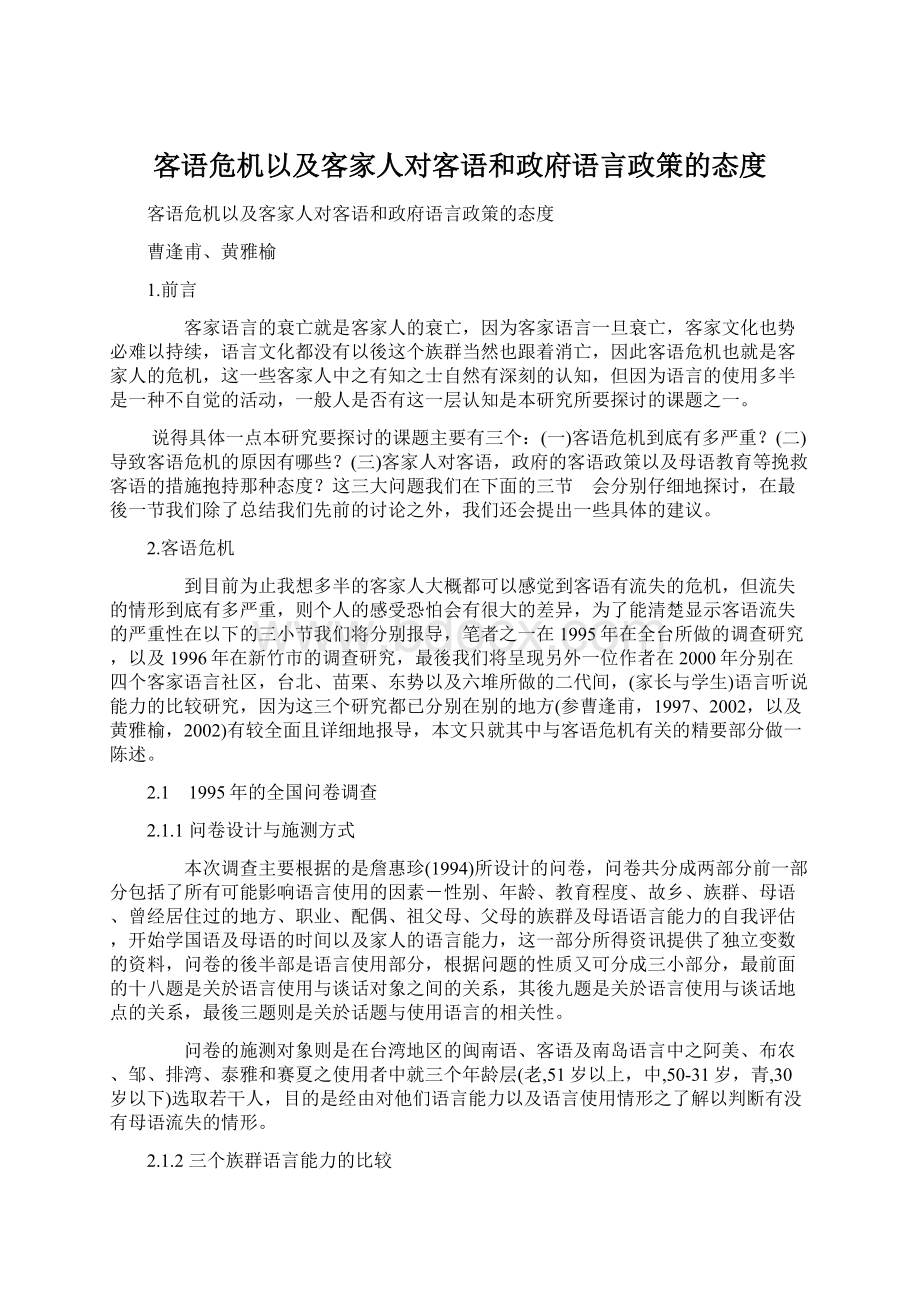 客语危机以及客家人对客语和政府语言政策的态度Word格式文档下载.docx_第1页