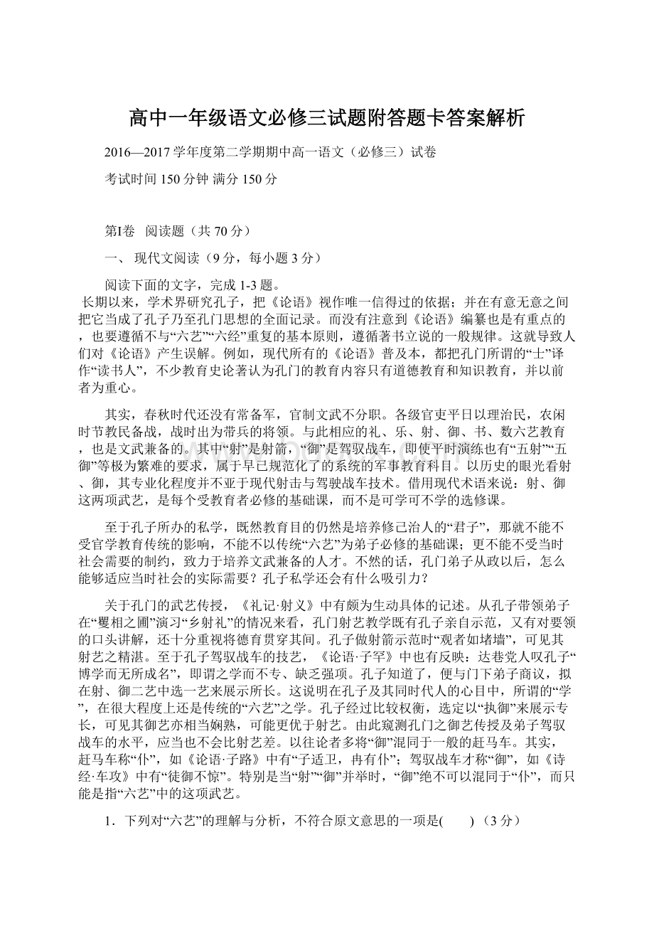 高中一年级语文必修三试题附答题卡答案解析.docx