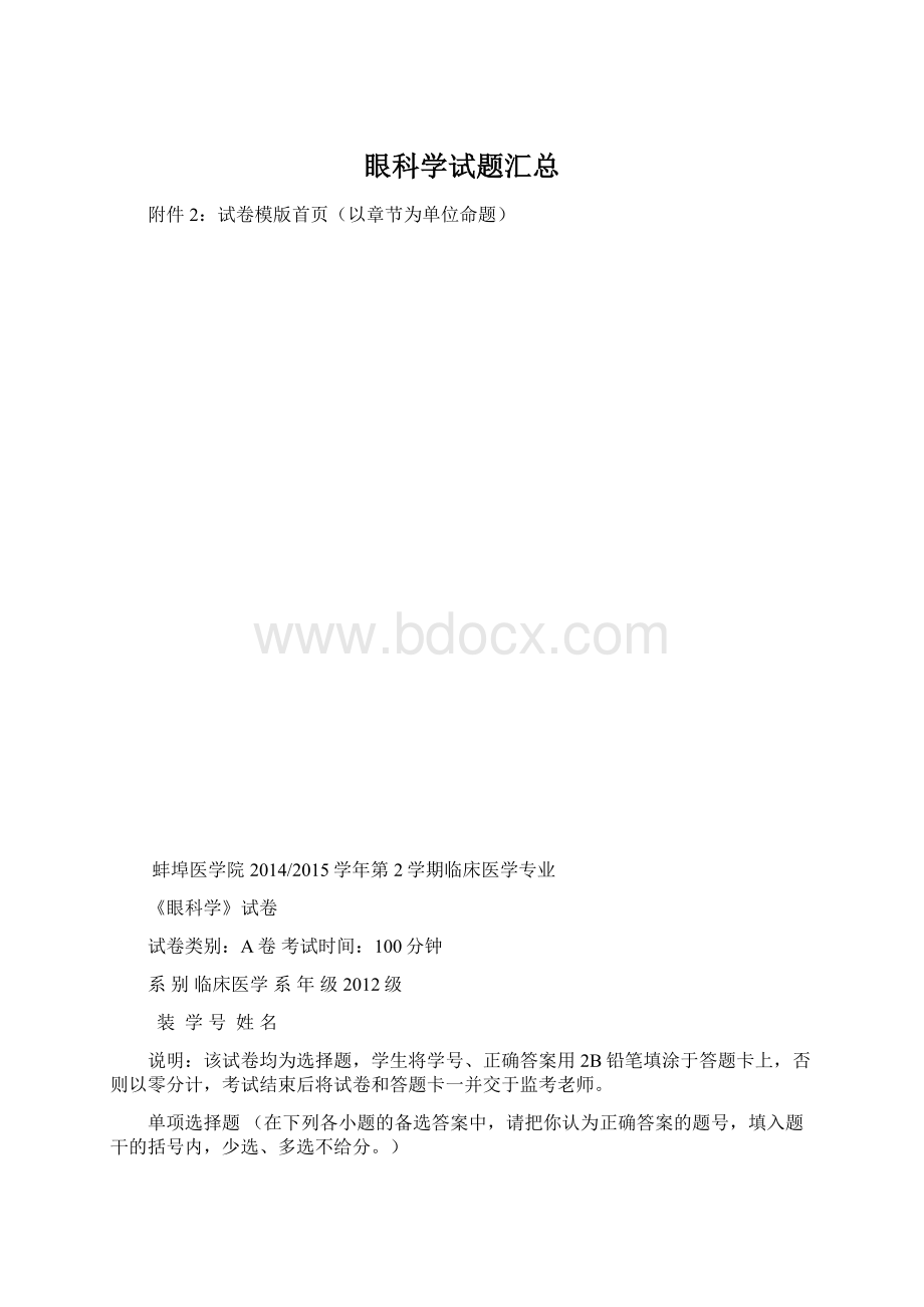 眼科学试题汇总文档格式.docx_第1页