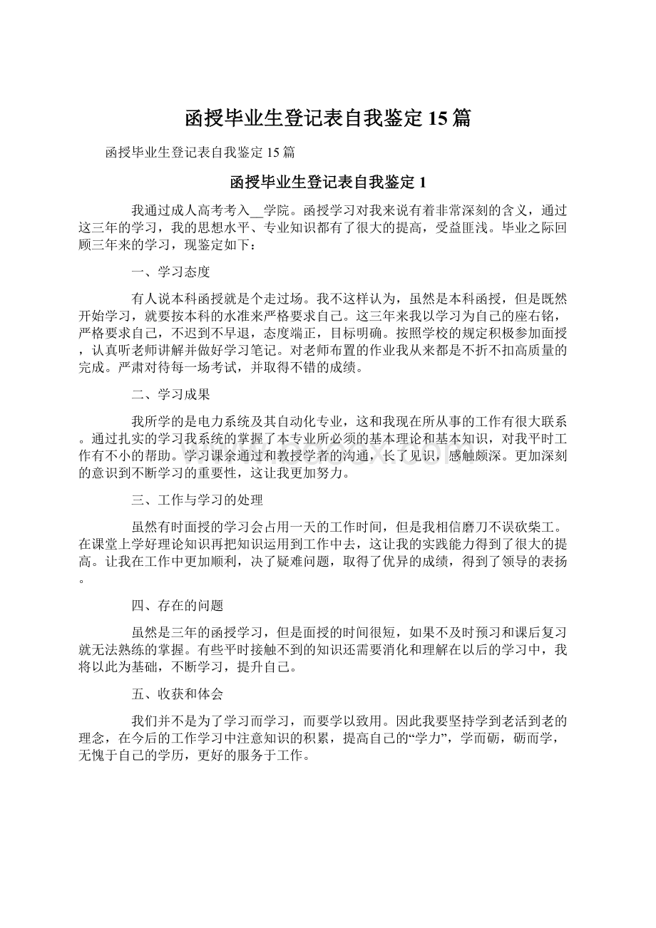 函授毕业生登记表自我鉴定15篇.docx_第1页