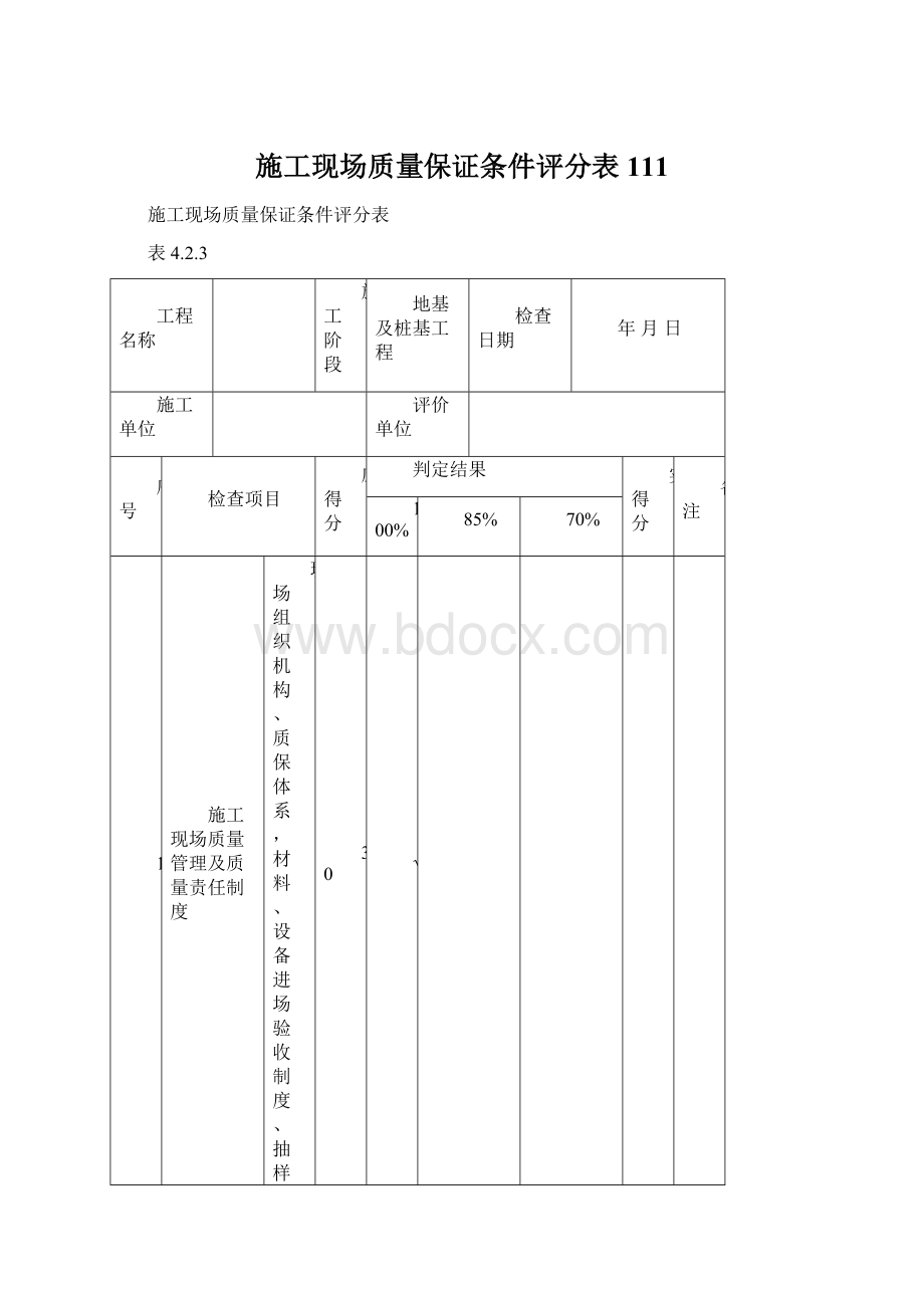 施工现场质量保证条件评分表111.docx