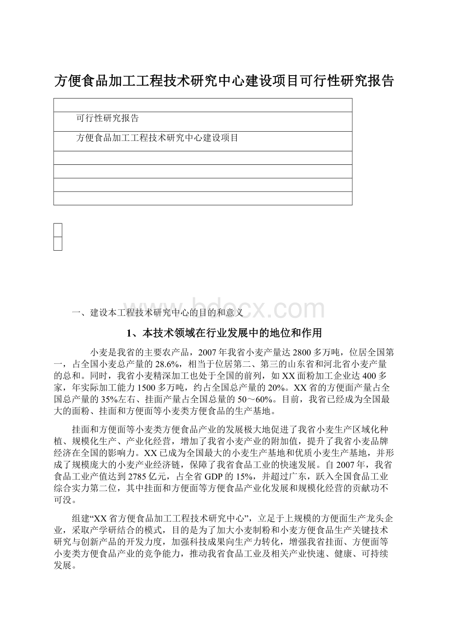 方便食品加工工程技术研究中心建设项目可行性研究报告Word文件下载.docx_第1页