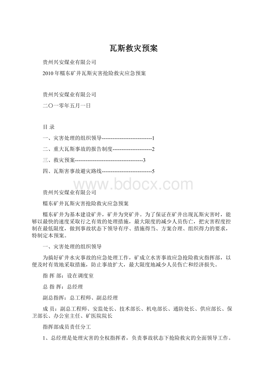 瓦斯救灾预案.docx