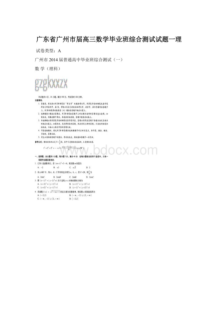 广东省广州市届高三数学毕业班综合测试试题一理.docx