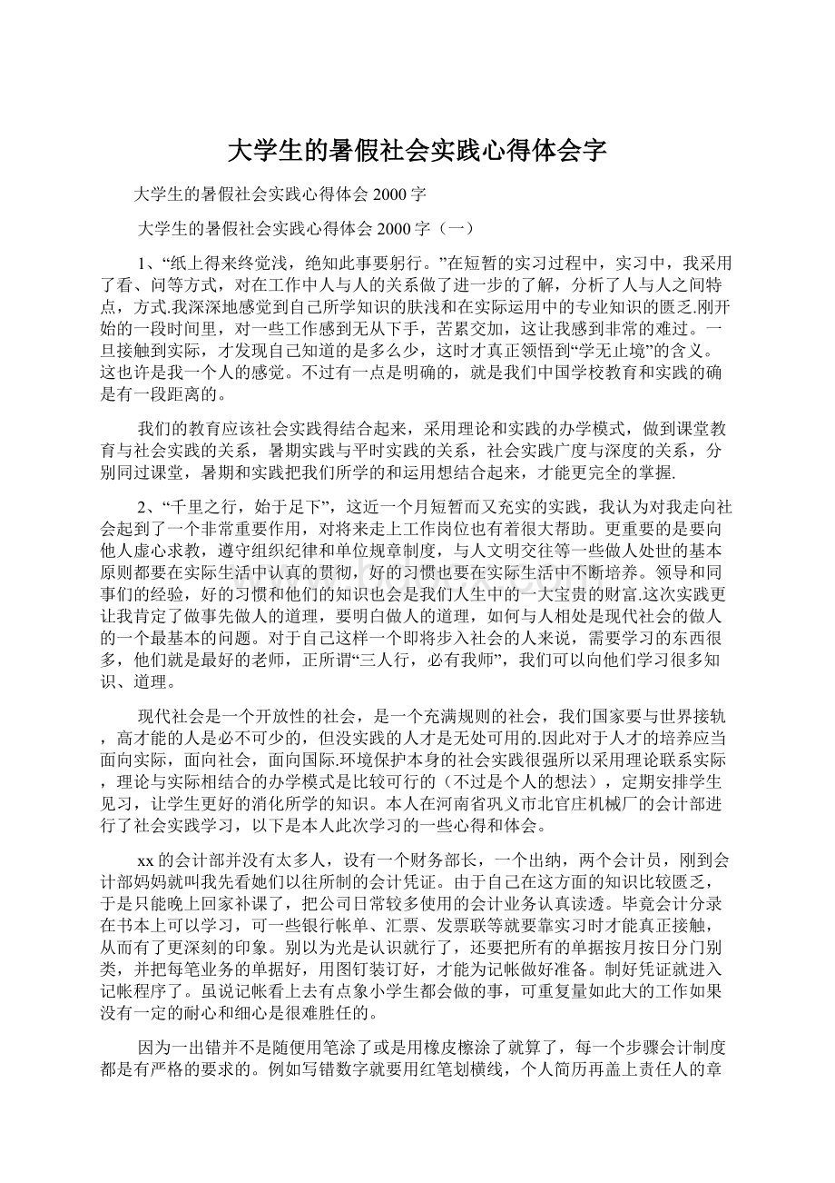 大学生的暑假社会实践心得体会字.docx